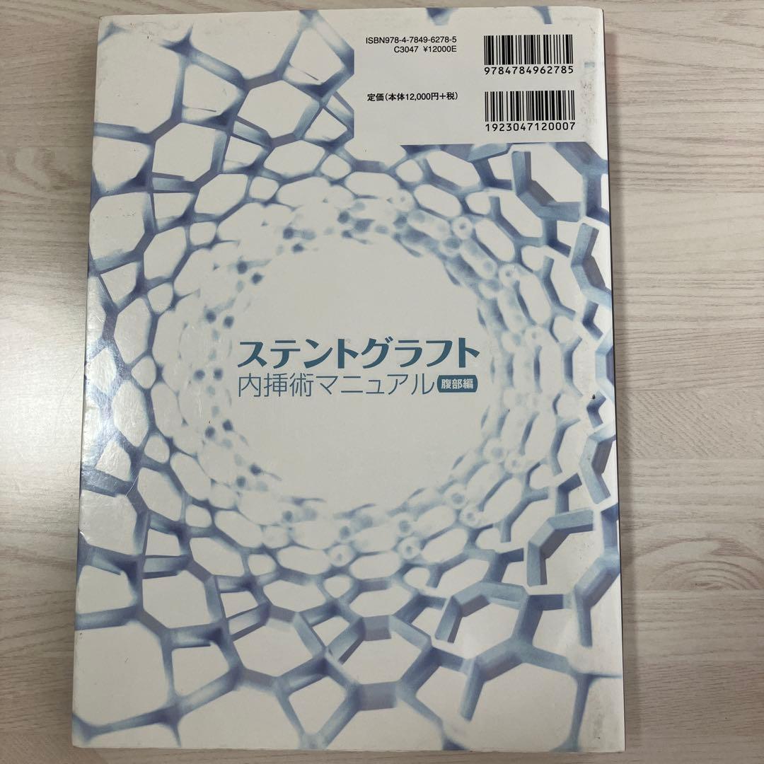 【未裁断】ステントグラフト内挿術マニュアル 腹部編