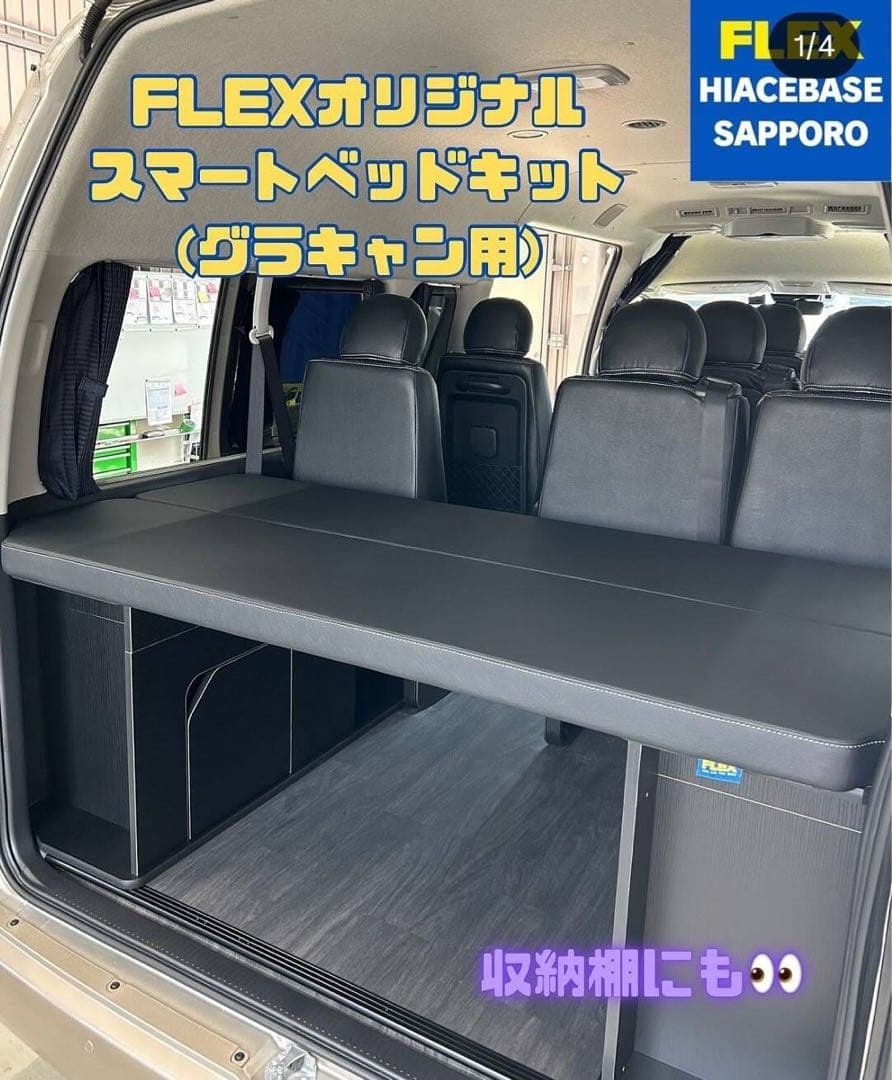 FLEX ハイエース グランドキャビン ベッドキット
