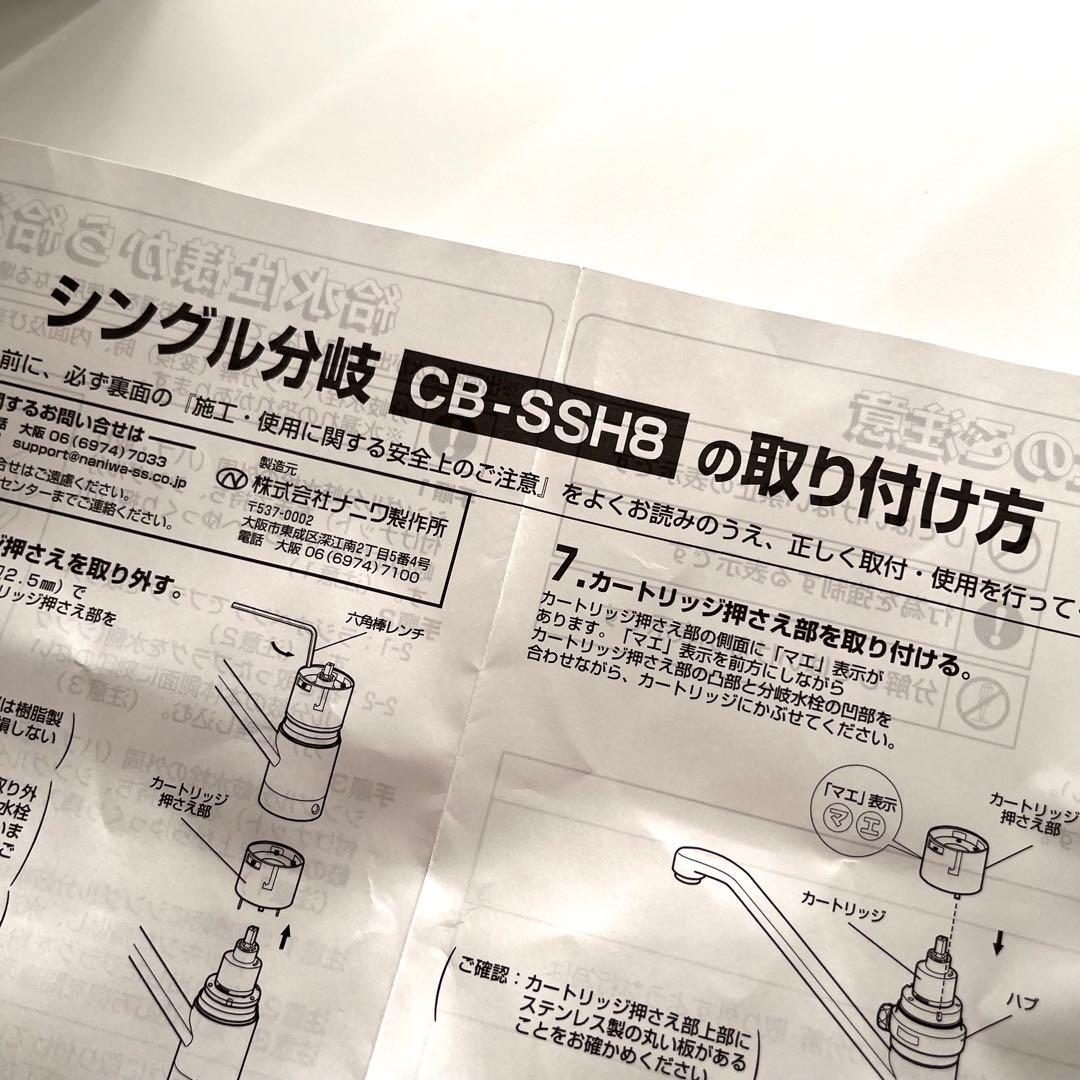 CB-SSH8 食器洗い乾燥機用 分岐水栓 取扱説明書付き