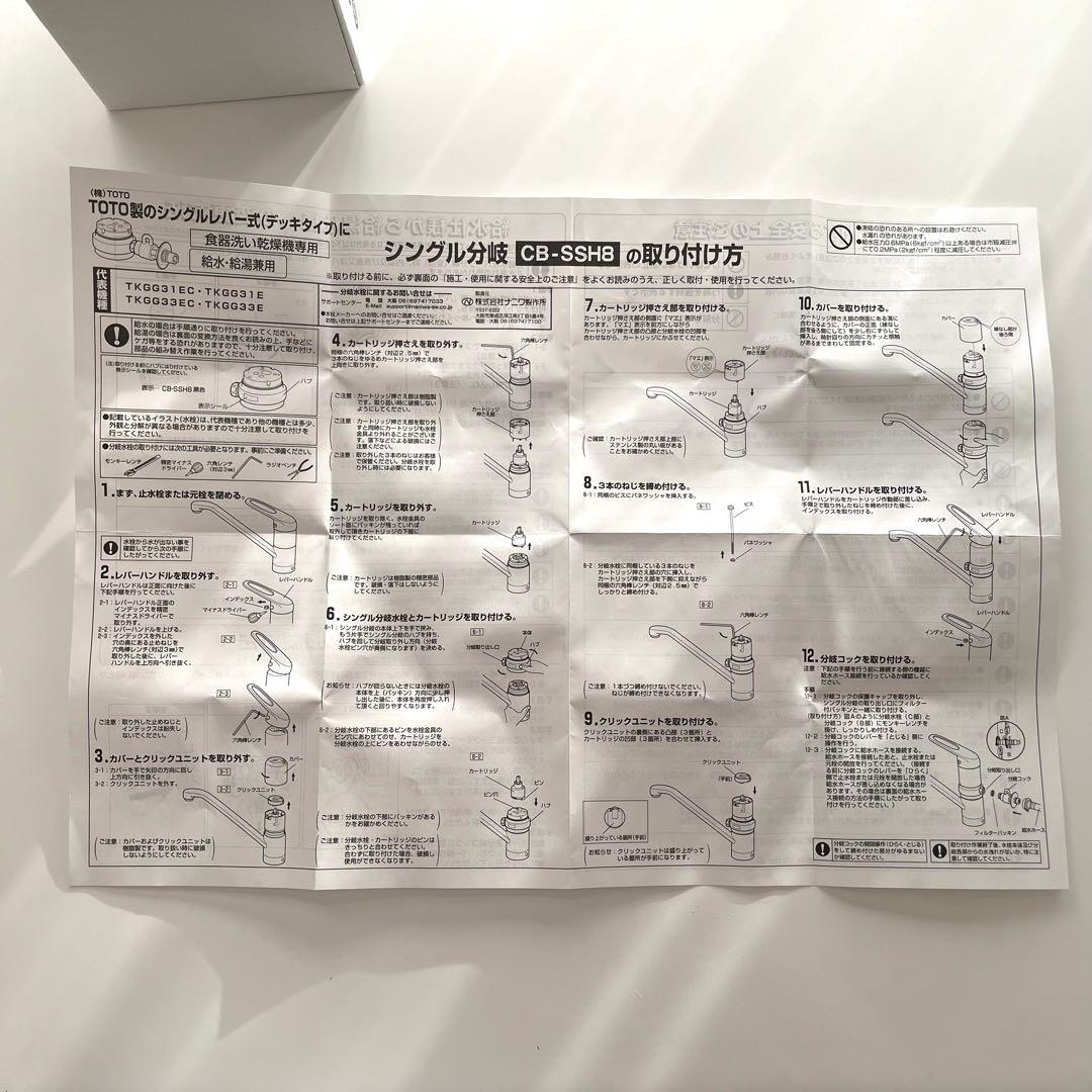 CB-SSH8 食器洗い乾燥機用 分岐水栓 取扱説明書付き