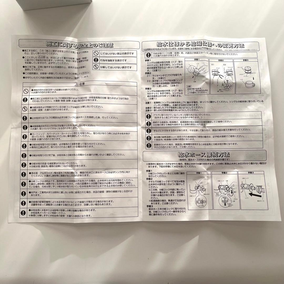 CB-SSH8 食器洗い乾燥機用 分岐水栓 取扱説明書付き