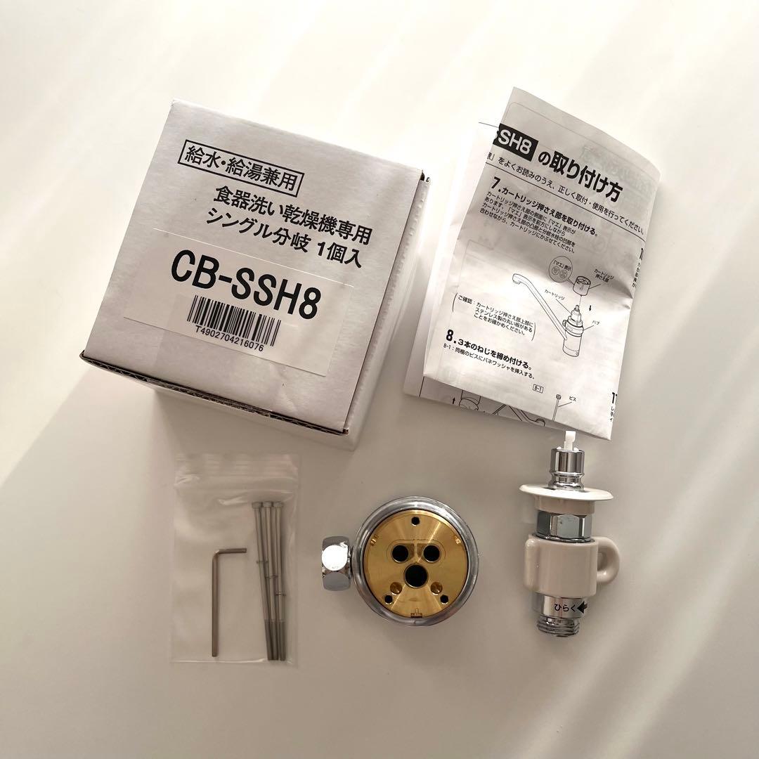 CB-SSH8 食器洗い乾燥機用 分岐水栓 取扱説明書付き