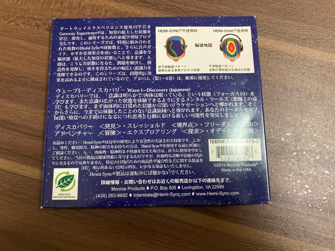 ヘミシンク　ゲートウェイ・エクスペリエンス　ウェーブⅠ　日本語