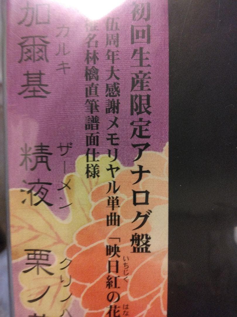 【新品未開封】椎名林檎　加爾基 精液 栗ノ花 アナログ盤 レコード[初回生産限