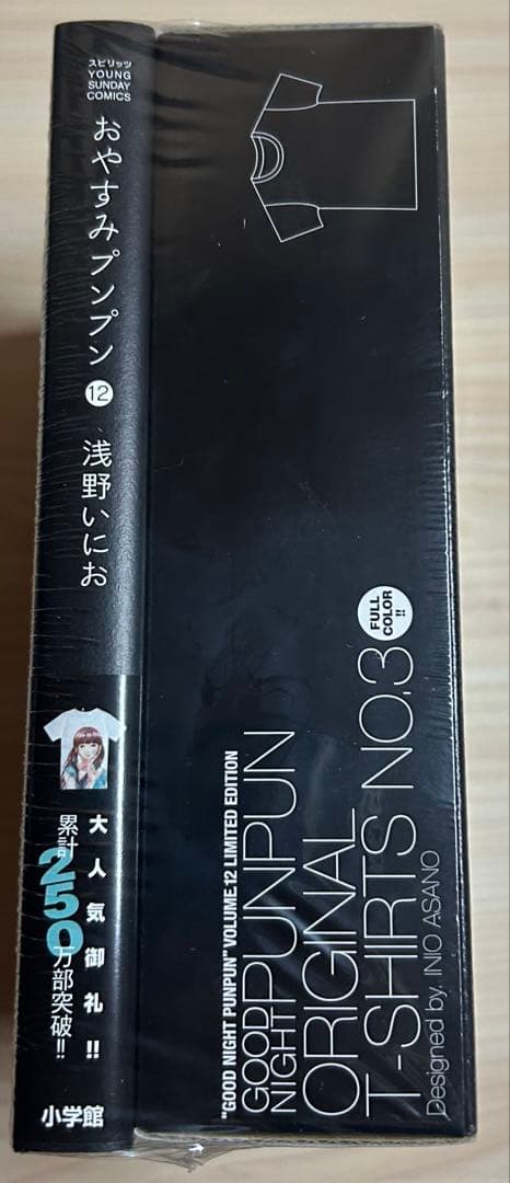 おやすみプンプン 12巻　初回限定版　tシャツ付き