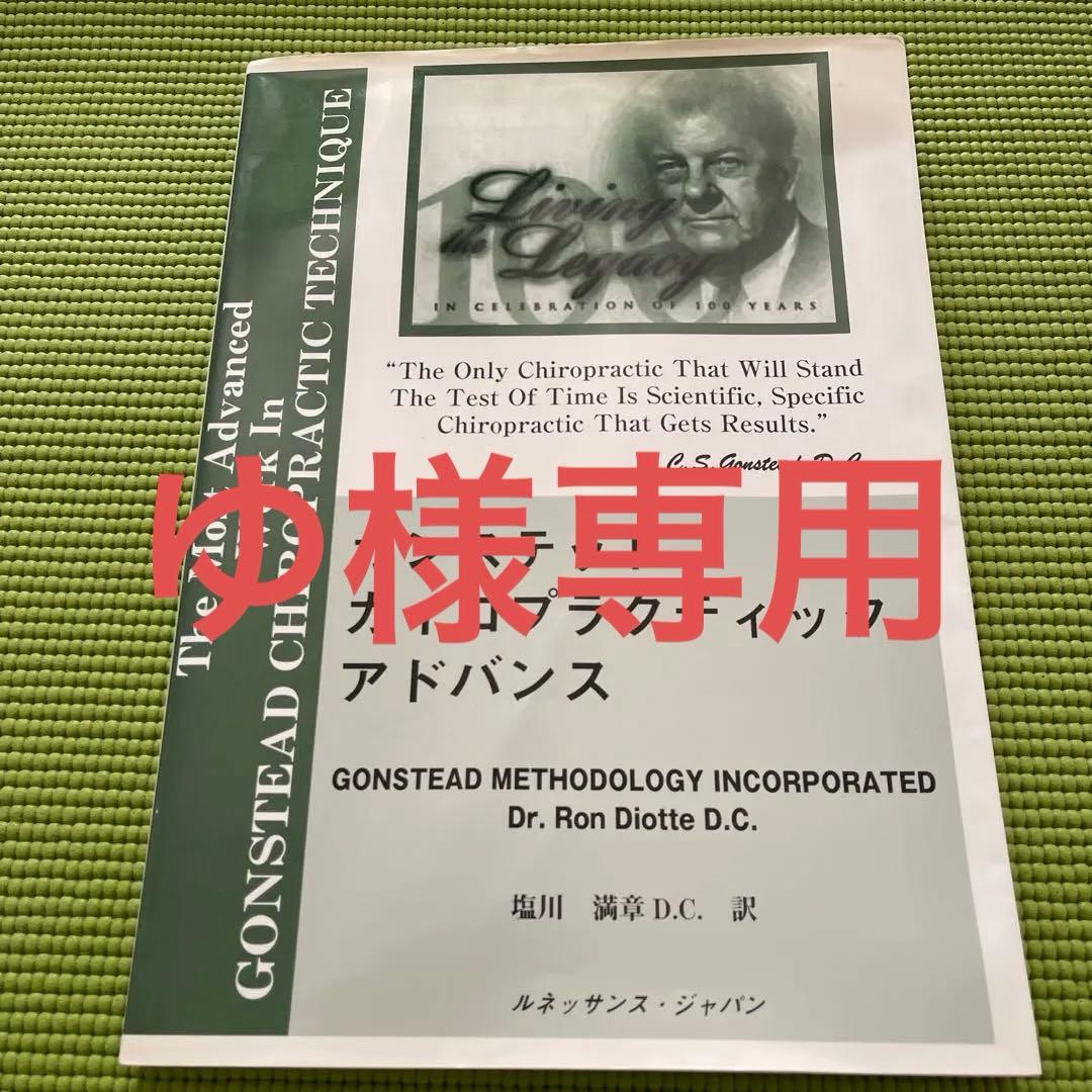 【ゆ】ガンステッド　カイロプラクティック　アドバンス