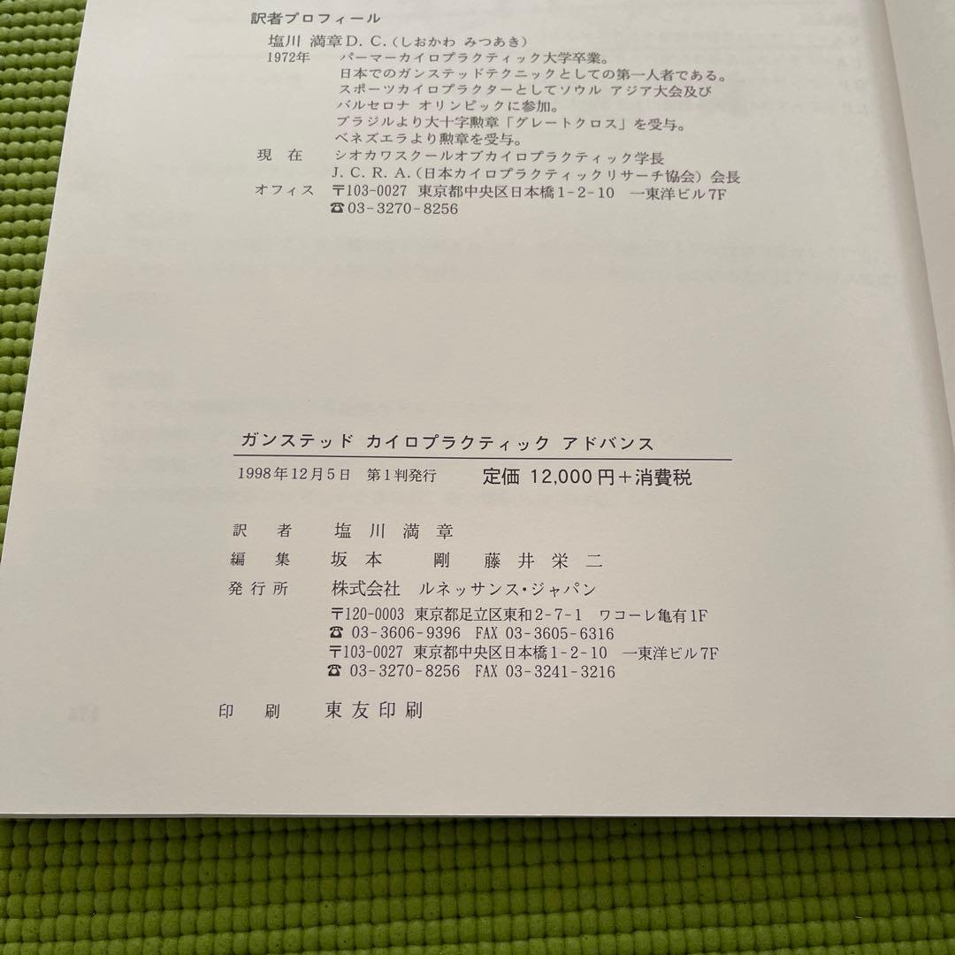 【ゆ】ガンステッド　カイロプラクティック　アドバンス