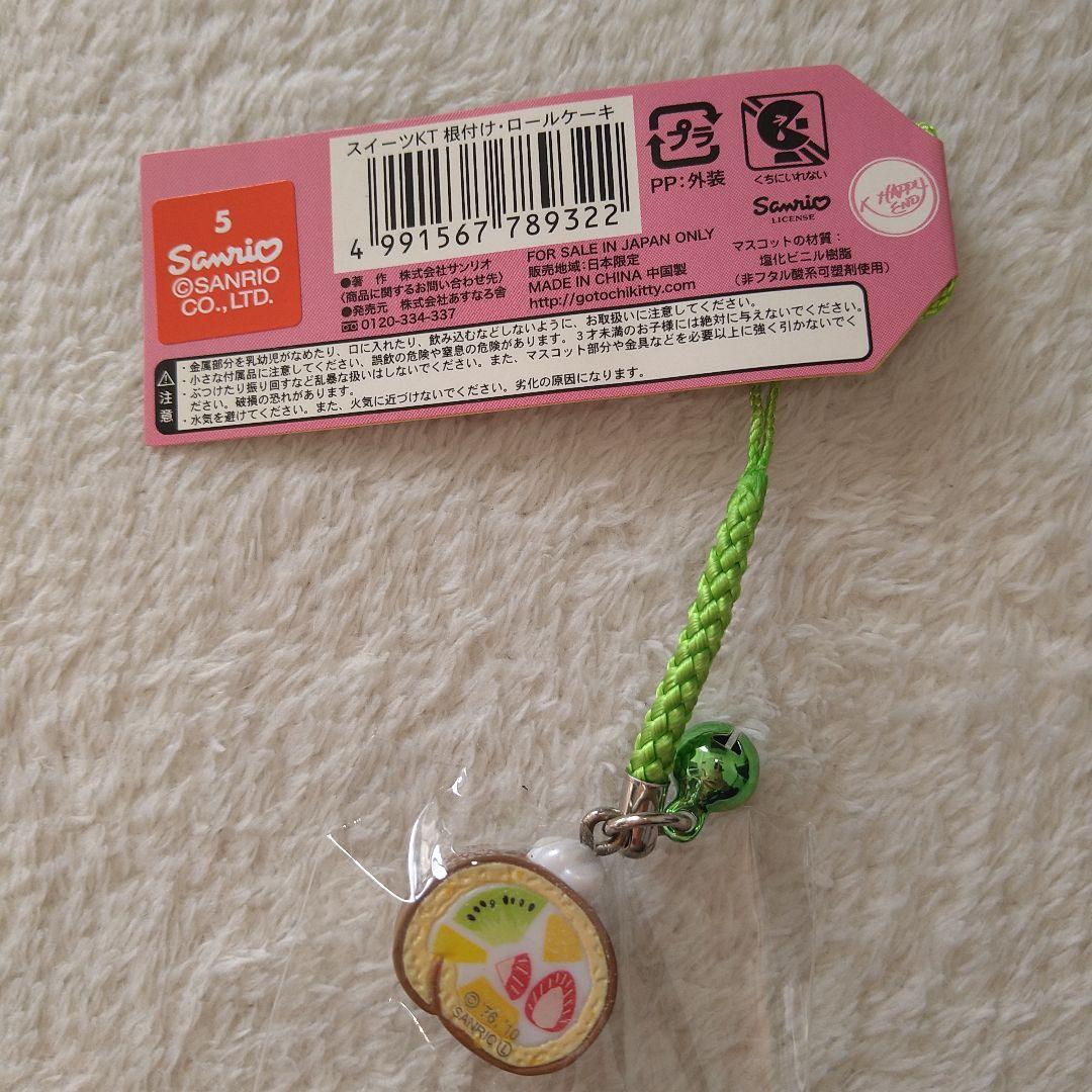 ご当地キティ　スイーツ　ロールケーキ　根付け