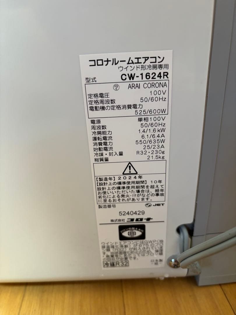 コロナ 窓用エアコン　CW-1624R 2024年製