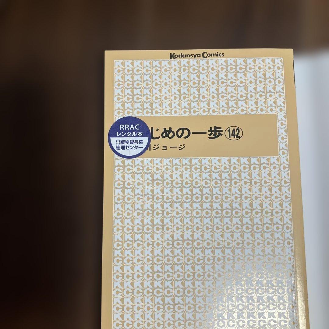 はじめの一歩 1〜144巻　全巻セット