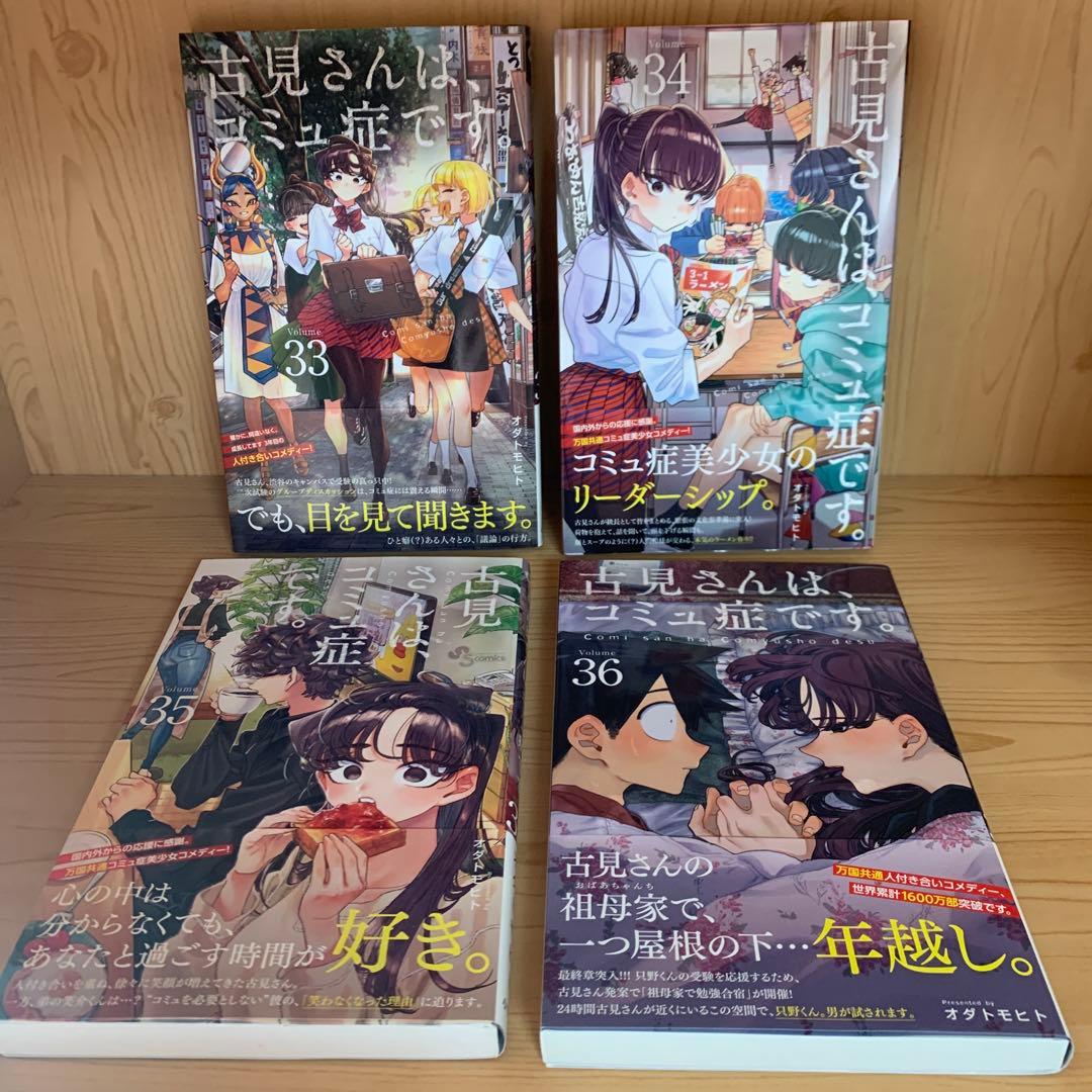 大人気漫画古見さんはコミュ症です。全巻帯付き完結まとめ売り美品セット38冊