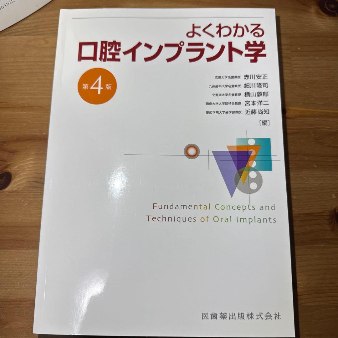 よくわかる口腔インプラント学 第4版