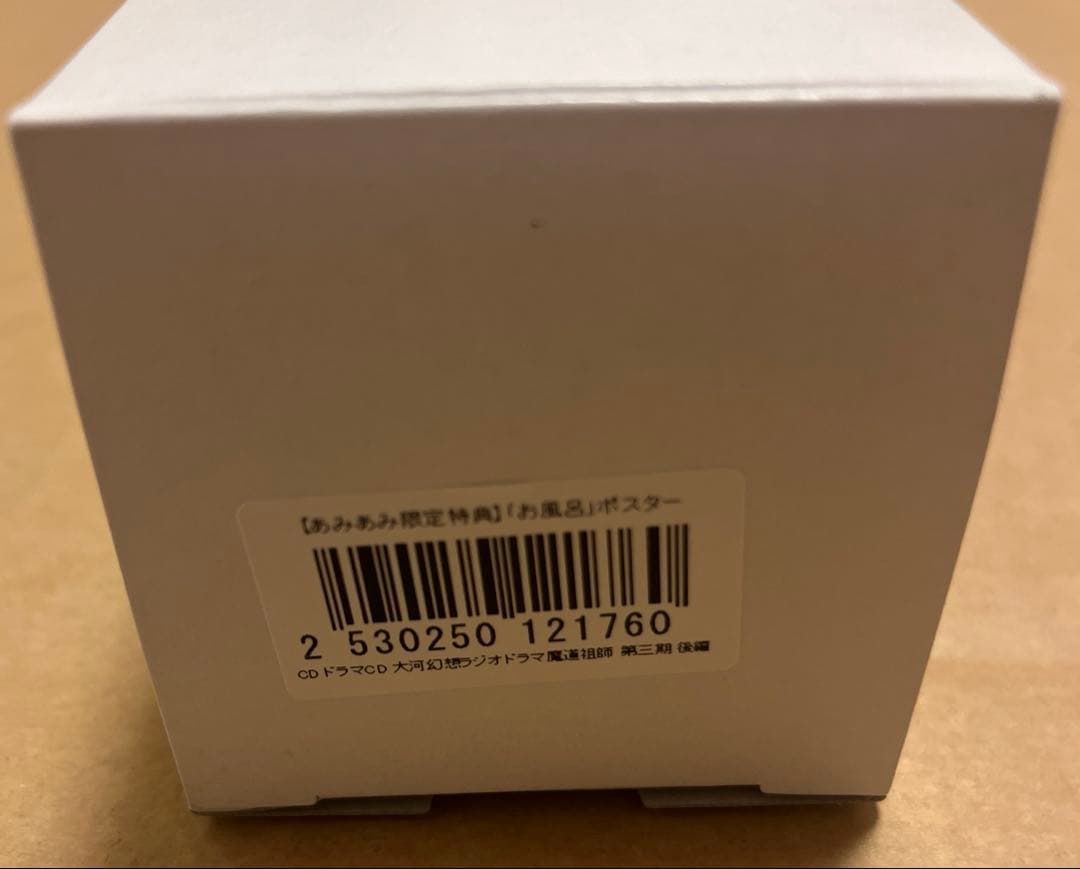 最安値 魔道祖師 ドラマCD 第三期後編 あみあみ特典 A2お風呂ポスター のみ