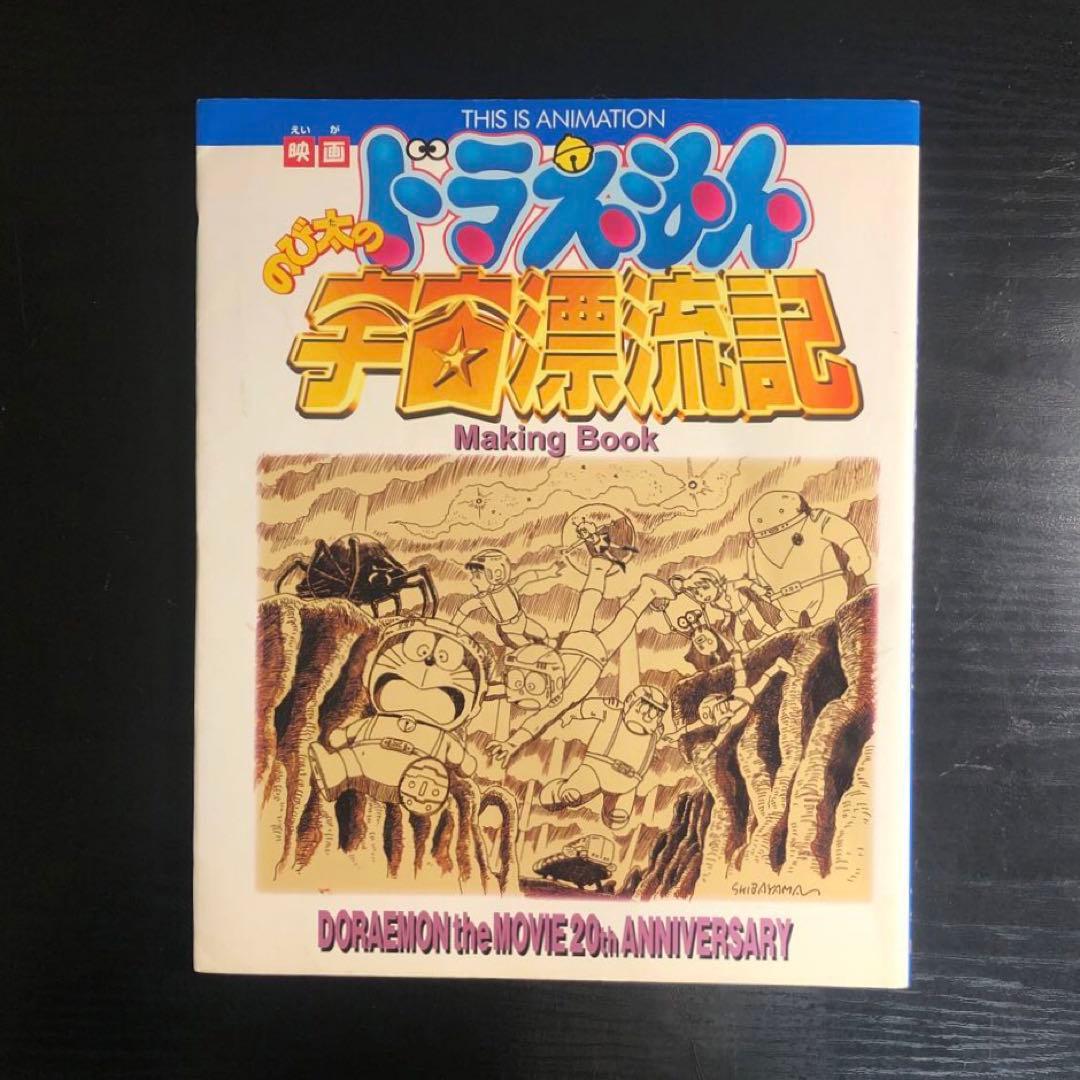 映画ドラえもんのび太の宇宙漂流記メイキングブック : のび太の結婚前夜/ザ・ド…