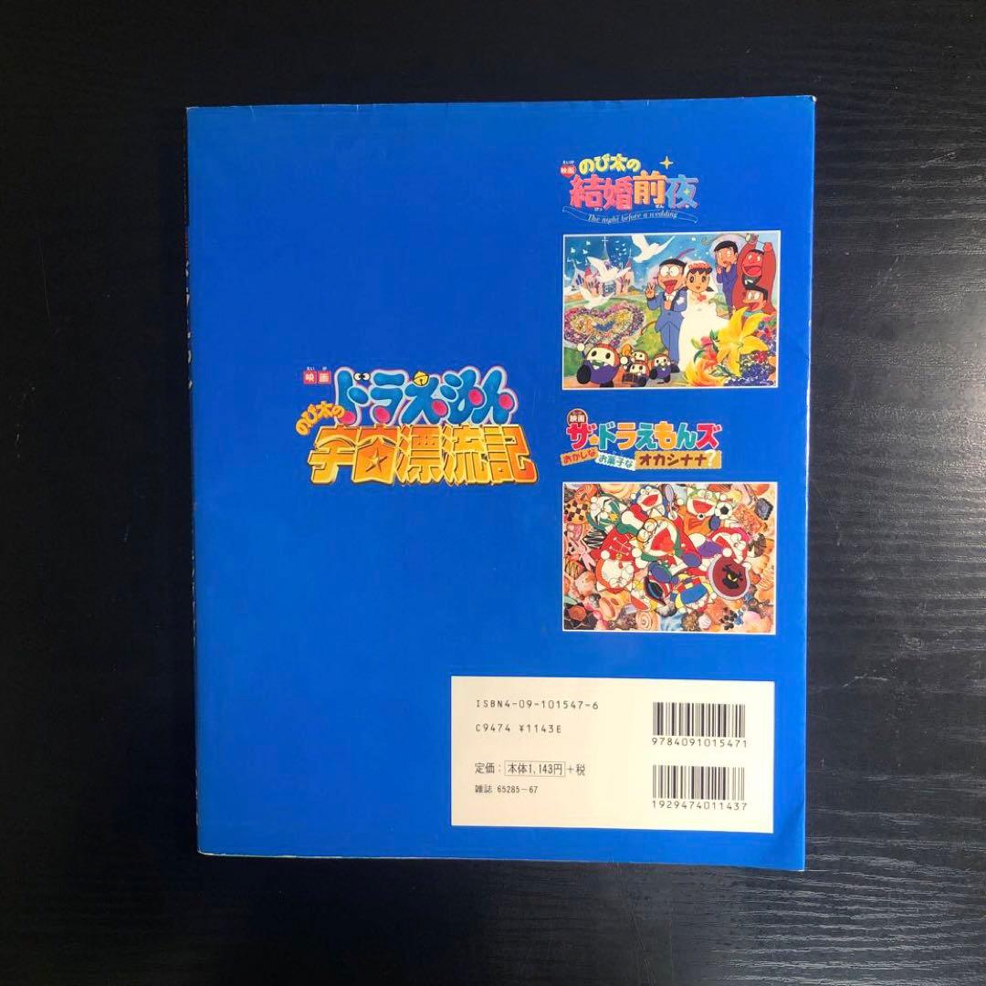 映画ドラえもんのび太の宇宙漂流記メイキングブック : のび太の結婚前夜/ザ・ド…