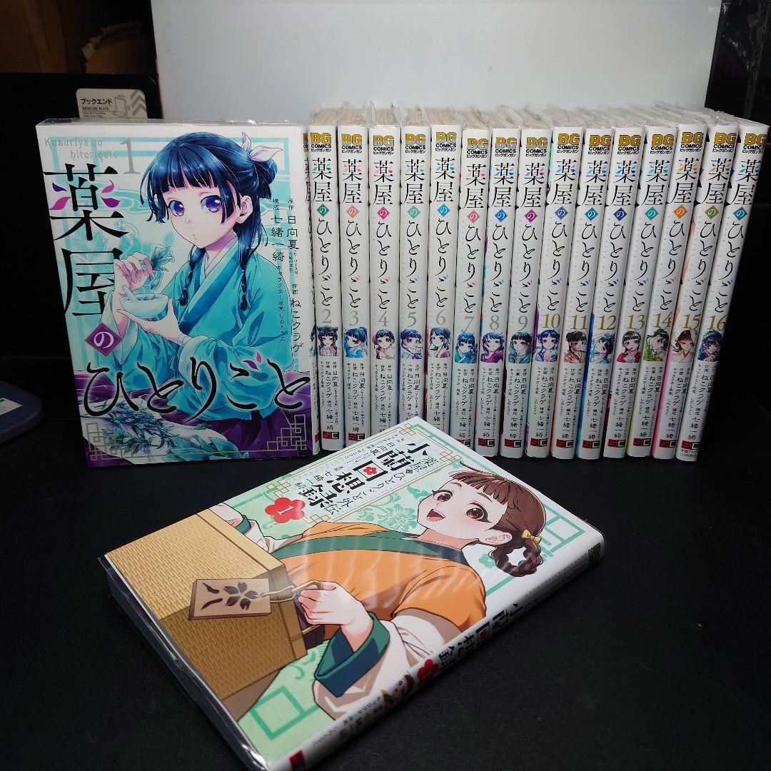 薬屋のひとりごと 1〜16巻 + 小蘭回想録 1巻