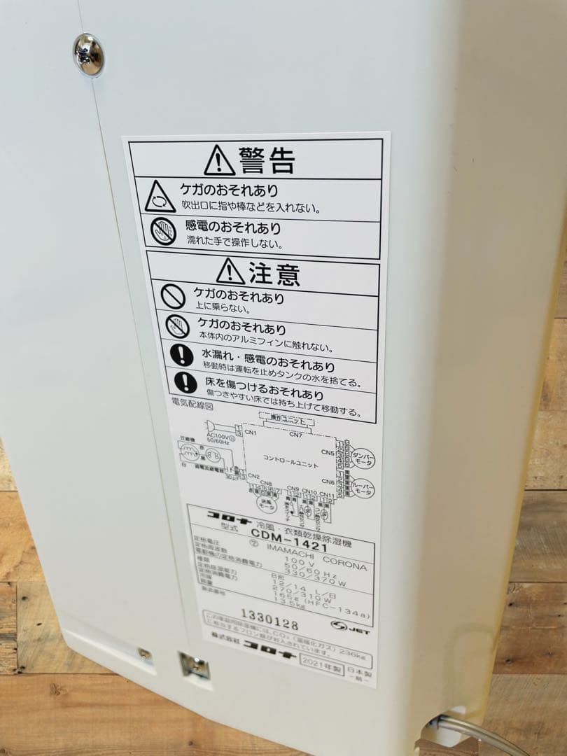 (新品同様) CORONA CDM-1421 冷風・衣類乾燥除湿器 2021年製