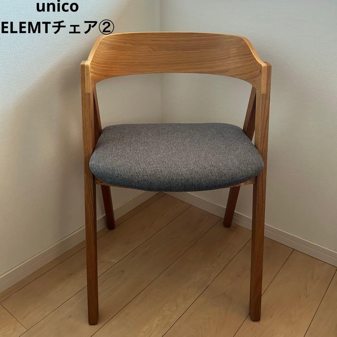 【美品】 unico ウニコ　ELEMT エレムト　チェア　②
