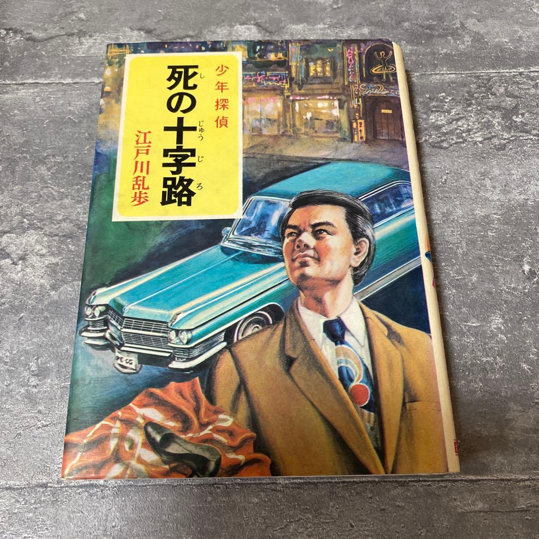 死の十字路 江戸川乱歩　少年探偵　絶版　希少本