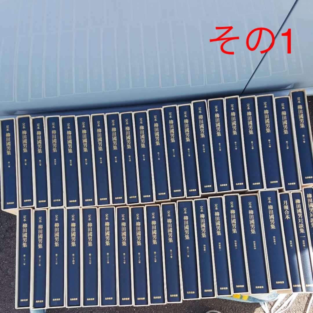 定本 柳田國男集 筑摩書房 全巻セット その1