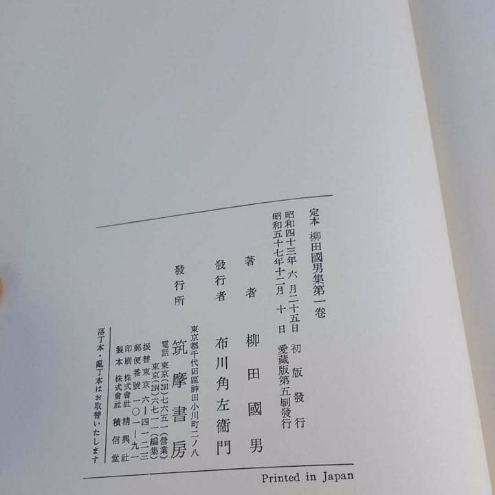 定本 柳田國男集 筑摩書房 全巻セット その1