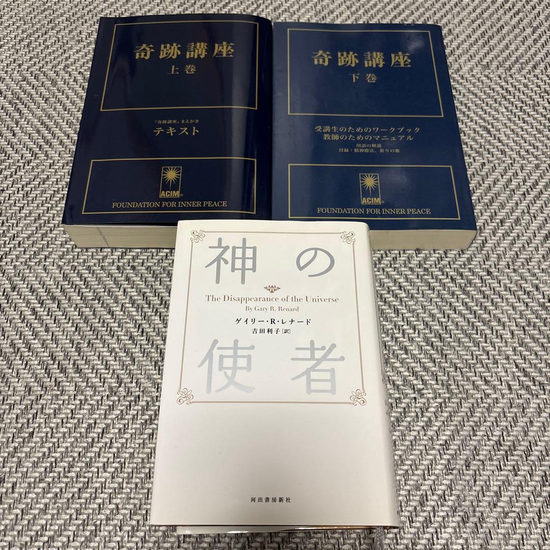 奇跡講座 上巻　下巻 神の使者　中央アート出版社　河出書房新社