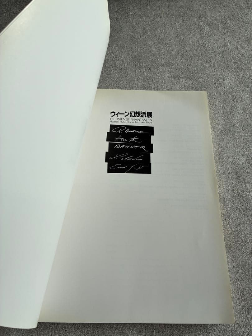 ウィーン幻想派展 DIE WIENER PHANTASTEN