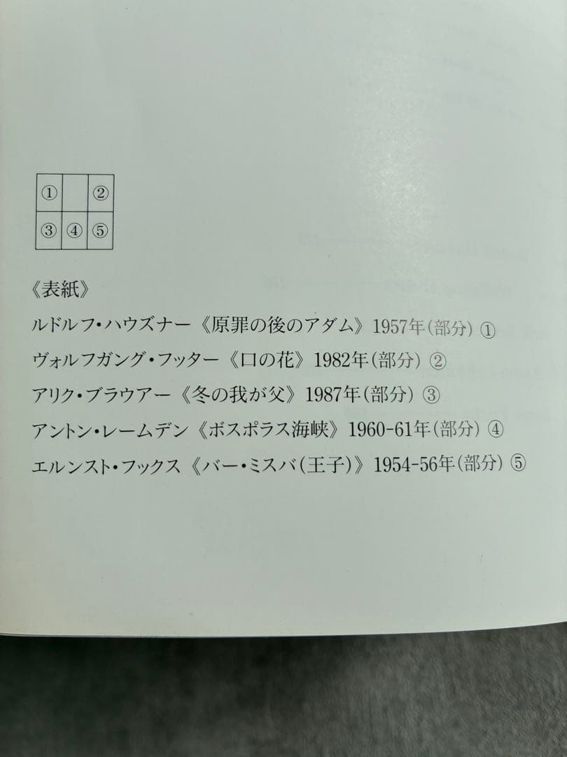 ウィーン幻想派展 DIE WIENER PHANTASTEN