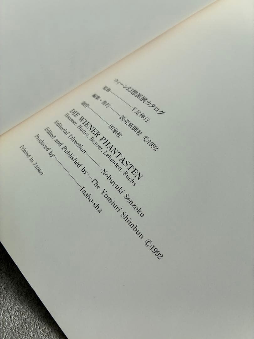 ウィーン幻想派展 DIE WIENER PHANTASTEN