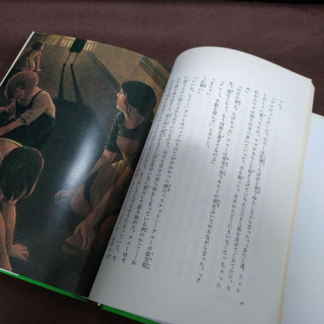 昭和57年　初版　日本語版【アニー】 トーマス・ミーハン作