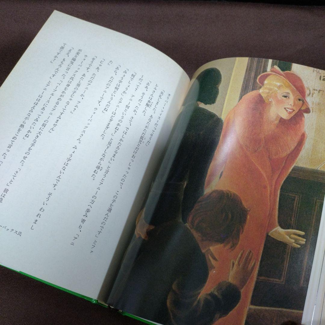 昭和57年　初版　日本語版【アニー】 トーマス・ミーハン作