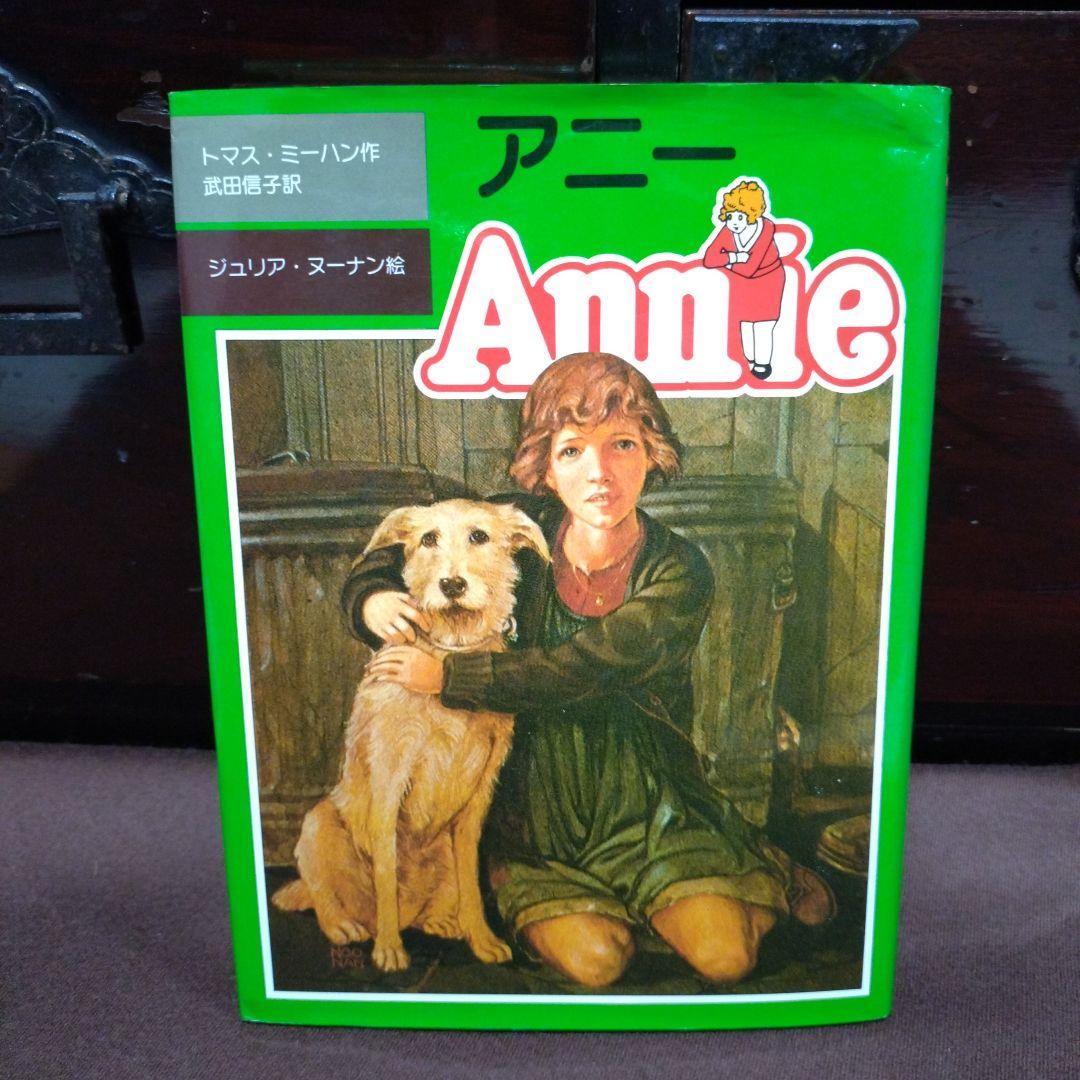昭和57年　初版　日本語版【アニー】 トーマス・ミーハン作
