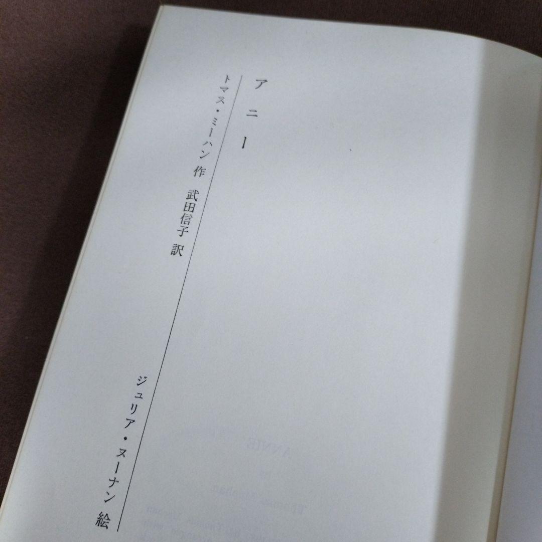 昭和57年　初版　日本語版【アニー】 トーマス・ミーハン作