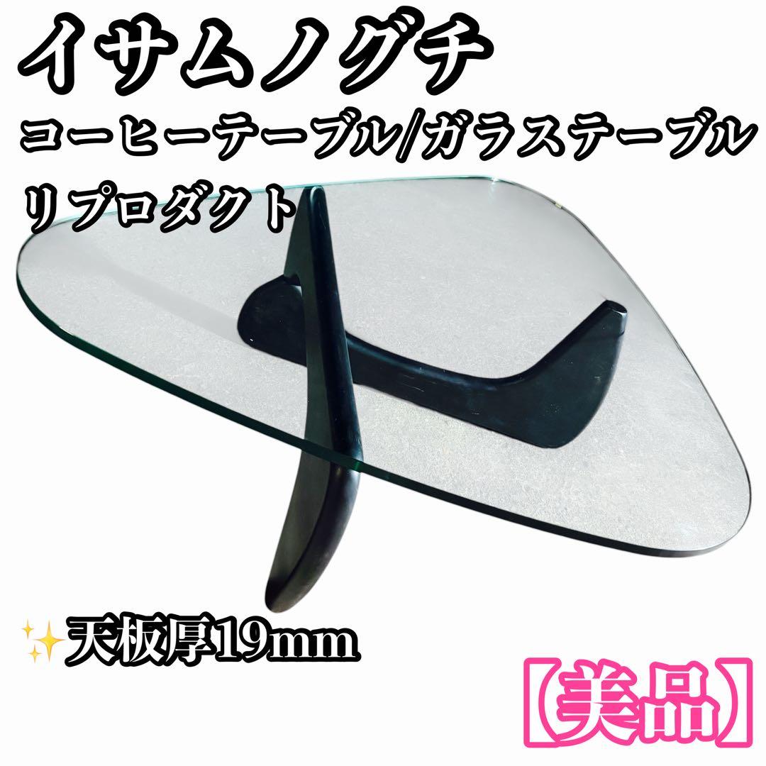 ジ*ン様 【希少】イサムノグチ コーヒーテーブル リプロダクト品　天板厚19ミリ
