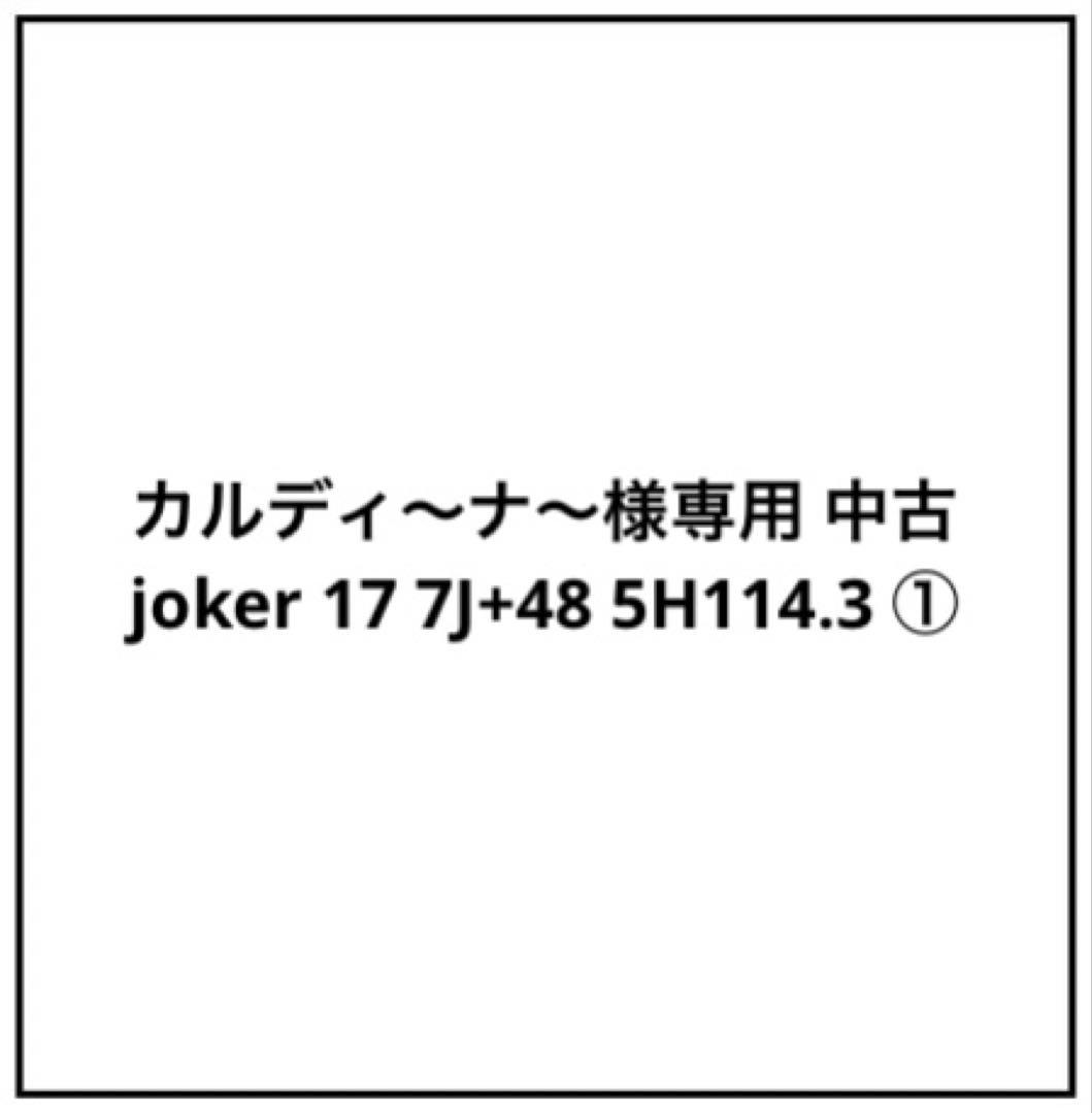 カルディ〜ナ〜 中古 joker 17 7J+48 5H114.3 ①2本