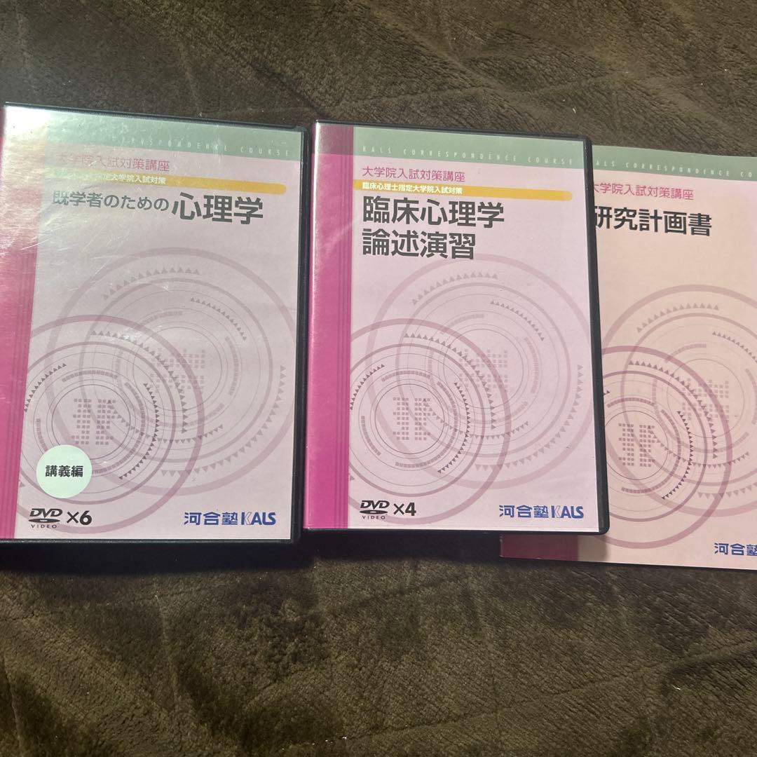 河合塾kals心理系大学院対策DVDセット