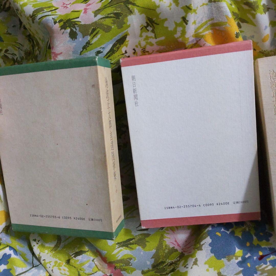 初版 池波正太郎 自選随筆集 上下巻セット