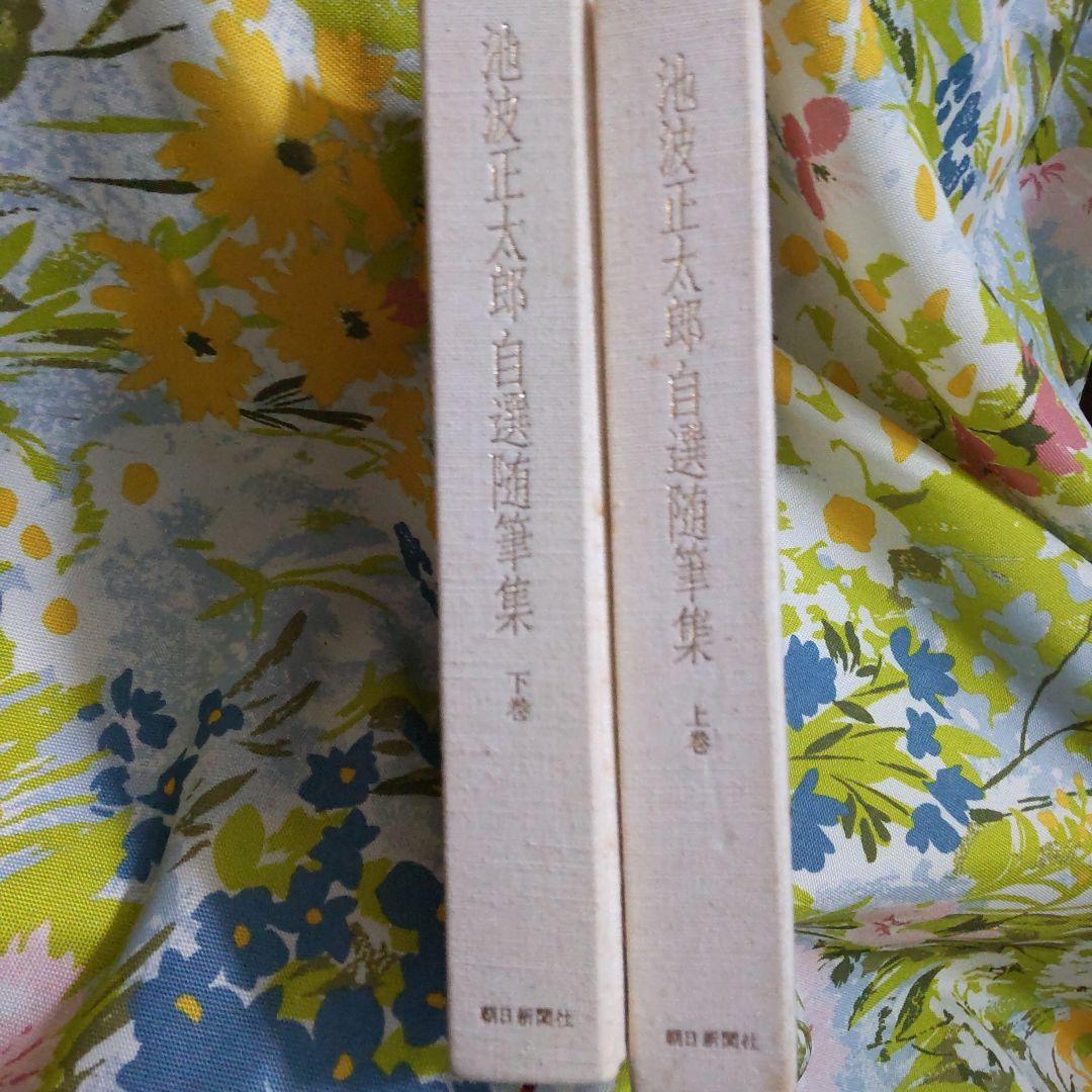 初版 池波正太郎 自選随筆集 上下巻セット