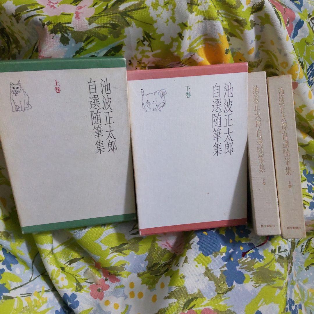 初版 池波正太郎 自選随筆集 上下巻セット