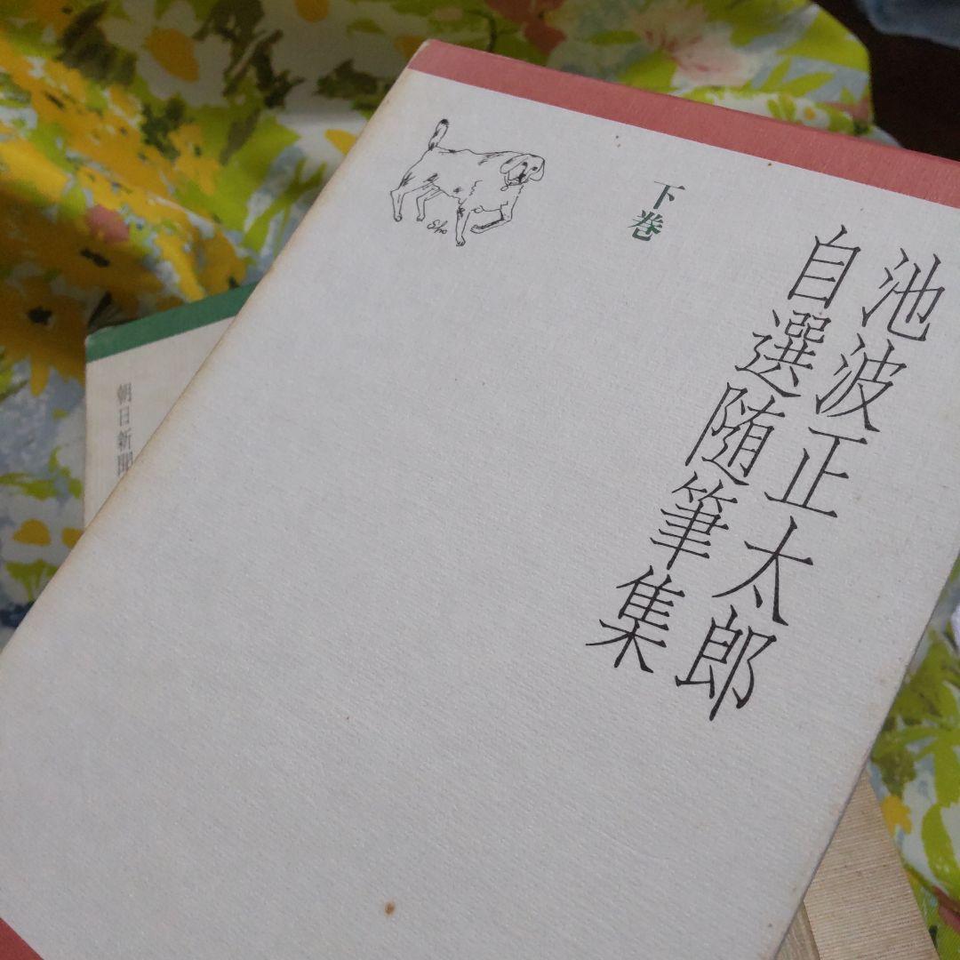 初版 池波正太郎 自選随筆集 上下巻セット