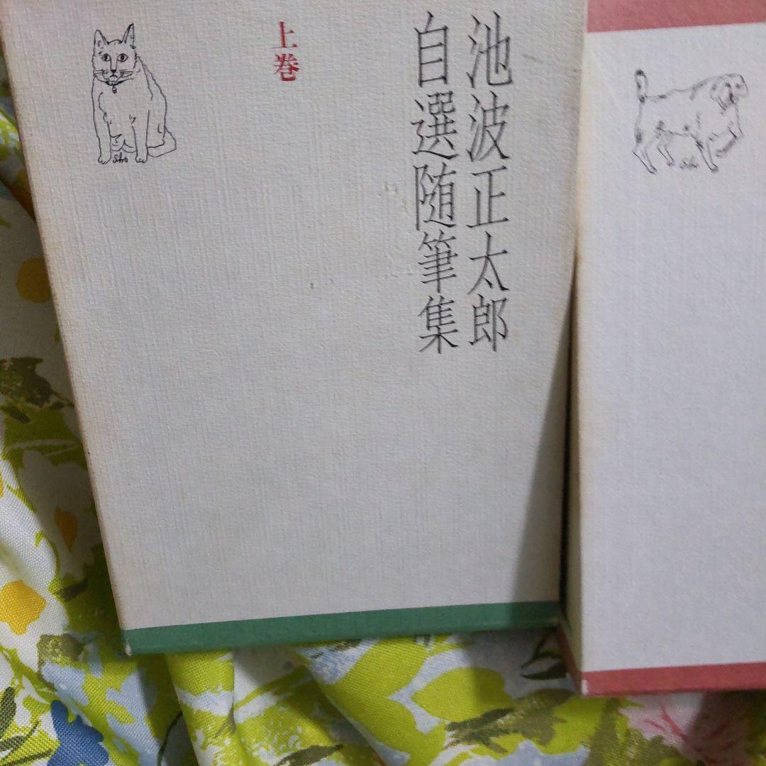 初版 池波正太郎 自選随筆集 上下巻セット
