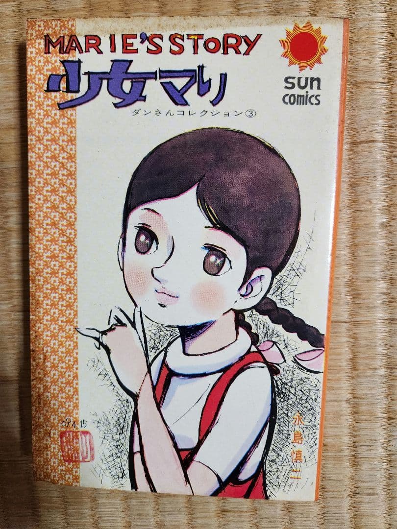 漫画　永島慎二作品セット　少女マリ他 全9冊