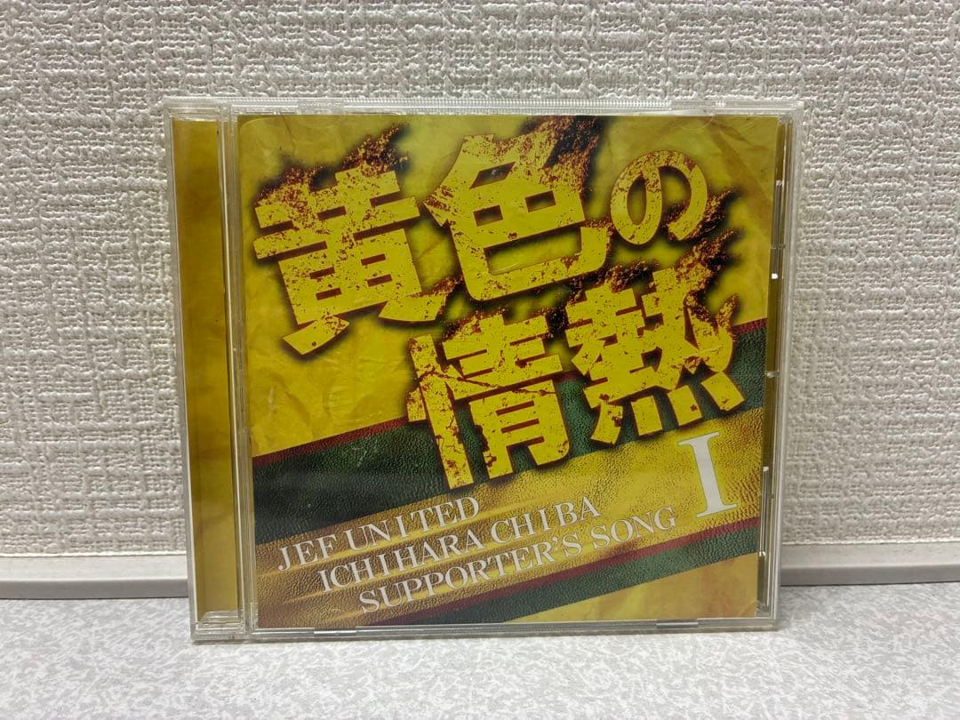ジェフユナイテッド千葉　ジェフ千葉　黄色の情熱 CD