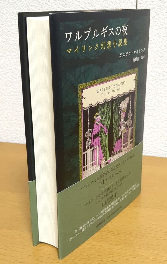 ワルプルギスの夜　グスタフ・マイリンク