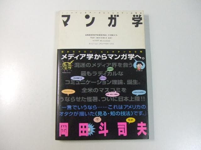 マンガ学 マンガによるマンガのためのマンガ理論 スコットマクラウド 岡田斗司夫