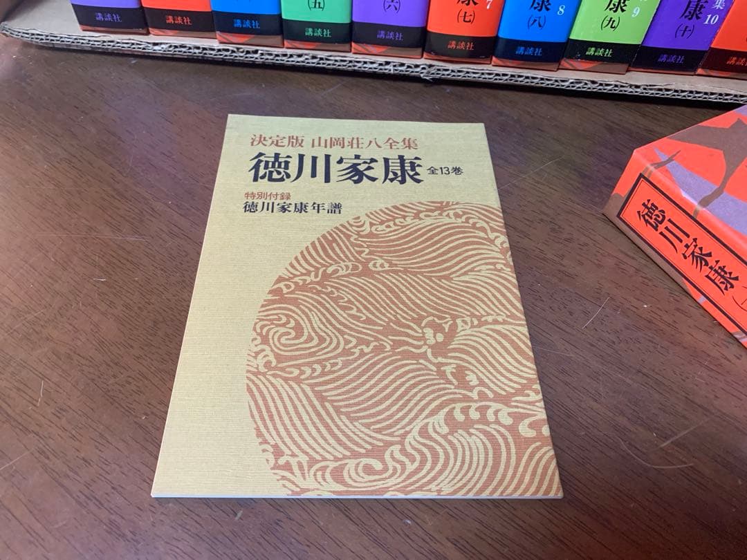 山岡荘八著　徳川家康 全13巻セット　付録付き　美品