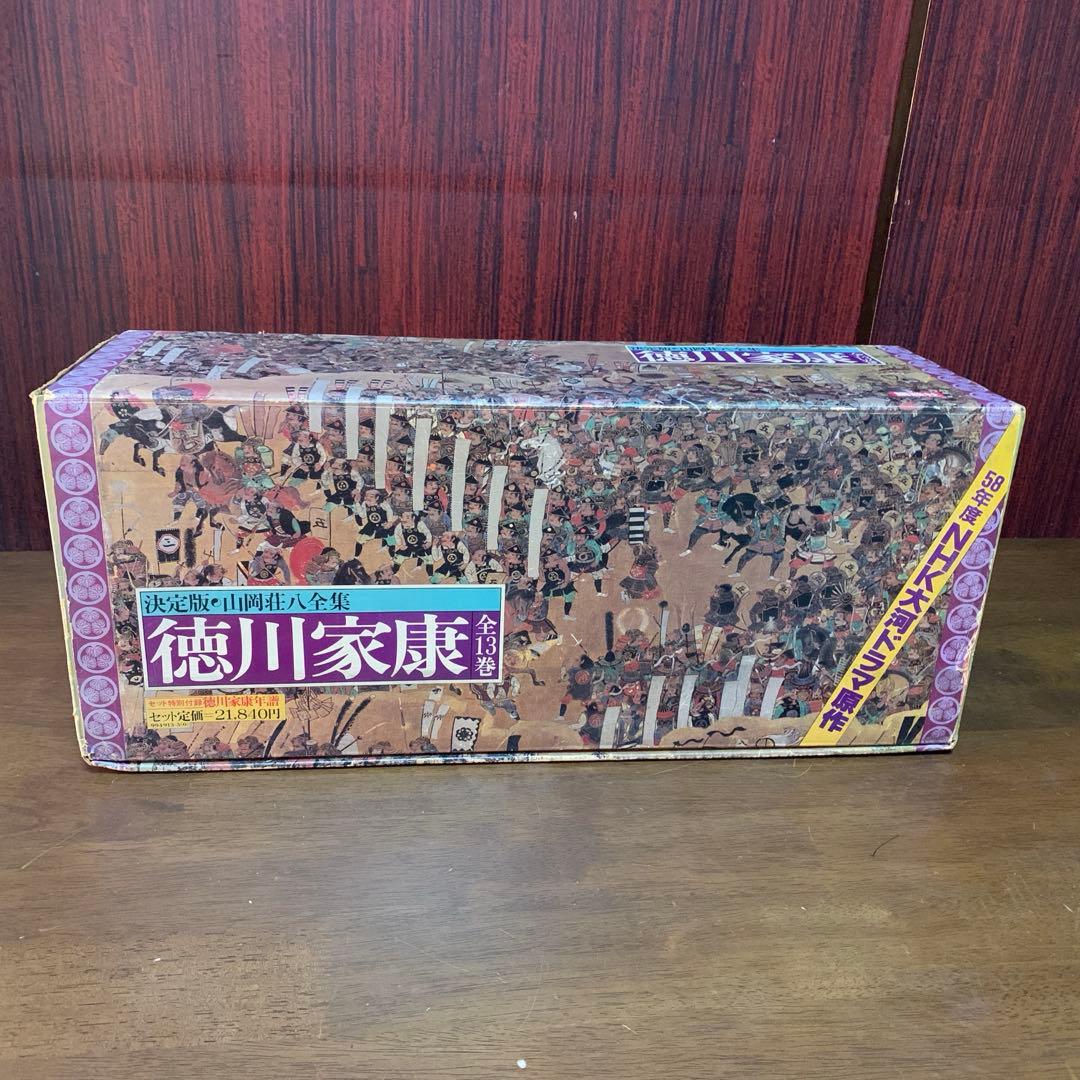 山岡荘八著　徳川家康 全13巻セット　付録付き　美品