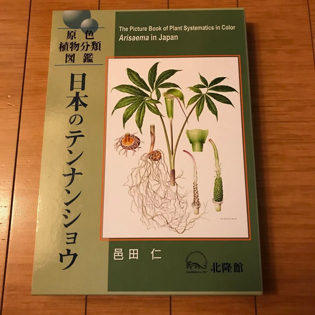 日本のテンナンショウ : 原色植物分類図鑑