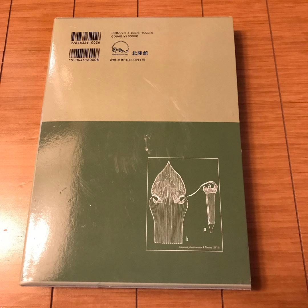 日本のテンナンショウ : 原色植物分類図鑑
