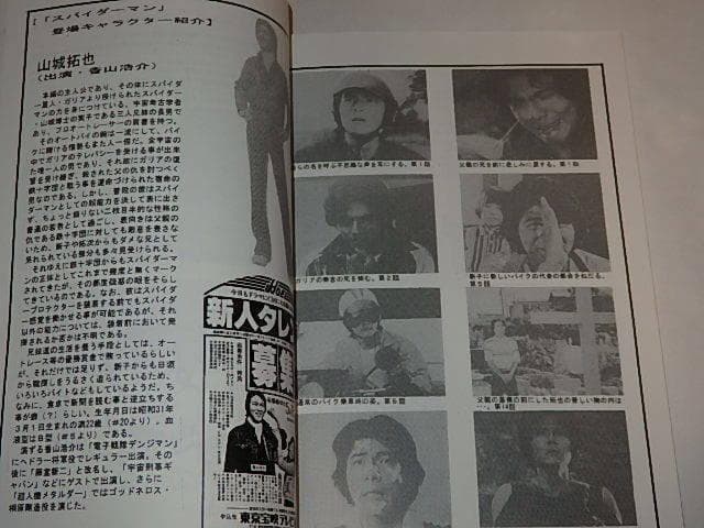 ★資料本　スパイダーマン　藤堂新二/三浦リカ/賀川雪絵さん/マーベル/東映